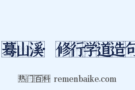 蓦山溪·修行学道造句是什么意思的图片